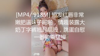 [MP4/ 918M] 短发红唇非常嫩肥逼妹子啪啪，情趣装露大奶丁字裤翘起屁股，跳蛋自慰一番骑乘猛操