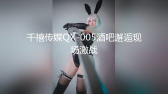 千禧传媒QX-005酒吧邂逅现场激战