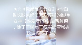 ★☆《极品反差骚女》★☆白皙长腿大奶子喜欢养猫的推特女神【性爱者PD】最新解锁，除了干就是干瘦弱的弯屌男快被榨干了 (4)