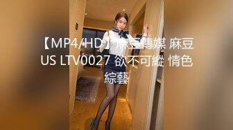 【MP4/HD】麻豆傳媒 麻豆US LTV0027 欲不可縱 情色綜藝