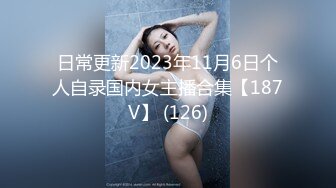 日常更新2023年11月6日个人自录国内女主播合集【187V】 (126)