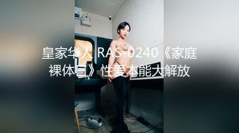 皇家华人 RAS-0240《家庭裸体日》性爱本能大解放