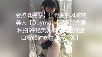 劳拉既视感】狂野朋克风蛇蝎美人「Duyma」OF露脸性爱私拍 冷艳美乳纹身御姐沉迷口爆颜射吃精【第三弹】