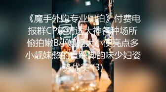 《魔手外购专业厕拍》付费电报群CP篇精选大神各种场所偸拍嫩B小姐姐大小便亮点多小靓妹憋的直跺脚韵味少妇姿势优美 (3)