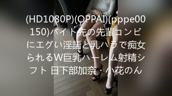 (HD1080P)(OPPAI)(pppe00150)バイト先の先輩コンビにエグい淫語と乳ハラで痴女られるW巨乳ハーレム射精シフト 日下部加奈・小花のん