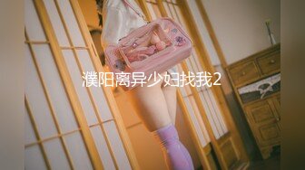 濮阳离异少妇找我2