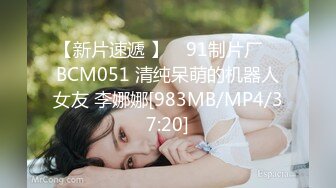 【新片速遞 】 ✿91制片厂✿ BCM051 清纯呆萌的机器人女友 李娜娜[983MB/MP4/37:20]