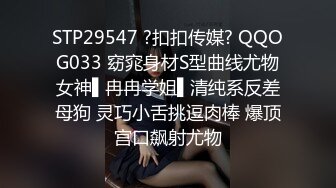 STP29547 ?扣扣传媒? QQOG033 窈窕身材S型曲线尤物女神▌冉冉学姐▌清纯系反差母狗 灵巧小舌挑逗肉棒 爆顶宫口飙射尤物