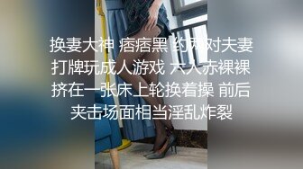 换妻大神 痞痞黑 约两对夫妻打牌玩成人游戏 六人赤裸裸挤在一张床上轮换着操 前后夹击场面相当淫乱炸裂