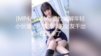 [MP4/ 605M] 监控破解年轻小伙强上刚洗完澡的女友干出白浆来了