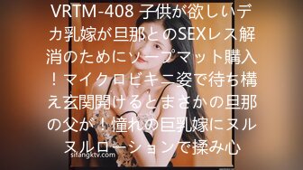 VRTM-408 子供が欲しいデカ乳嫁が旦那とのSEXレス解消のためにソープマット購入！マイクロビキニ姿で待ち構え玄関開けるとまさかの旦那の父が！憧れの巨乳嫁にヌルヌルローションで揉み心