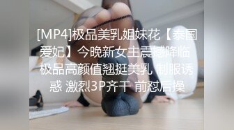 [MP4]极品美乳姐妹花【泰国爱妃】今晚新女主震撼降临 极品高颜值翘挺美乳 制服诱惑 激烈3P齐干 前怼后操