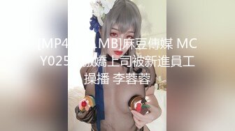 [MP4/631MB]麻豆傳媒 MCY0252 傲嬌上司被新進員工操播 李蓉蓉