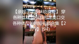 【亲嫂子，原味晓晓夏】 穿各种丝袜 炮机自慰足交口交 各种体位啪啪短视频合集【237v】 (94)