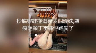 抄底穿鞋拖逛街兩個騷妹,罩痕明顯丁字褲也跑偏了