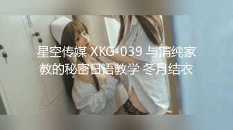 星空传媒 XKG-039 与清纯家教的秘密日语教学 冬月结衣