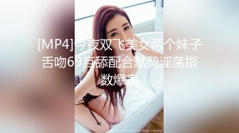 [MP4]今夜双飞美女两个妹子舌吻69互舔配合默契淫荡指数爆表