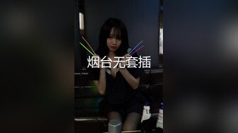 烟台无套插