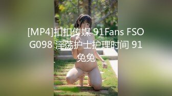 [MP4]扣扣传媒 91Fans FSOG098 淫荡护士护理时间 91兔兔