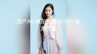 国产AV 精东影业 JD063 健身性爱