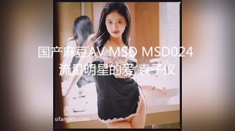 国产麻豆AV MSD MSD024 流量明星的爱 袁子仪