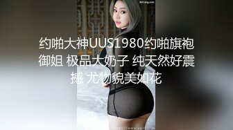 约啪大神UUS1980约啪旗袍御姐 极品大奶子 纯天然好震撼 尤物貌美如花