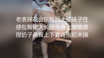 老表探花会玩极品大圈妹子性感包臀裙大长腿坐身上摩擦揉捏奶子美臀上下套弄抱起来操