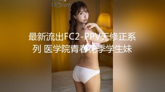 最新流出FC2-PPV无修正系列 医学院青春花季学生妹