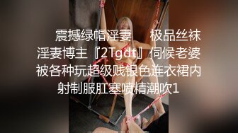 ❤️震撼绿帽淫妻❤️极品丝袜淫妻博主『2Tgdt』伺候老婆被各种玩超级贱银色连衣裙内射制服肛塞喷精潮吹1