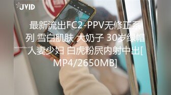 最新流出FC2-PPV无修正系列 雪白肌肤 大奶子 30岁绿帽人妻少妇 白虎粉屄内射中出[MP4/2650MB]