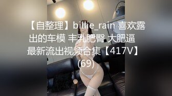 【自整理】billie_rain 喜欢露出的车模 丰乳肥臀 大肥逼   最新流出视频合集【417V】 (69)