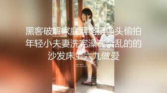 黑客破解家庭网络摄像头偷拍年轻小夫妻洗完澡在杂乱的的沙发床上六九做爱