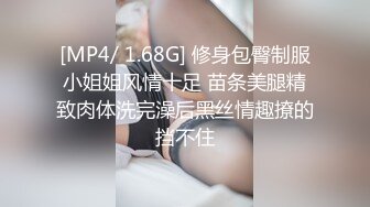 [MP4/ 1.68G] 修身包臀制服小姐姐风情十足 苗条美腿精致肉体洗完澡后黑丝情趣撩的挡不住