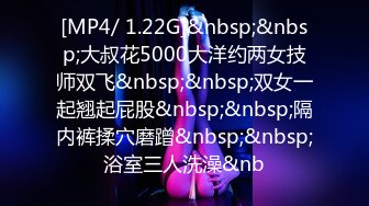 [MP4/ 1.22G]&nbsp;&nbsp;大叔花5000大洋约两女技师双飞&nbsp;&nbsp;双女一起翘起屁股&nbsp;&nbsp;隔内裤揉穴磨蹭&nbsp;&nbsp;浴室三人洗澡&nb