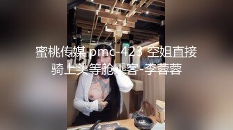 蜜桃传媒 pmc-423 空姐直接骑上头等舱乘客-李蓉蓉