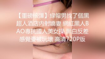 【重磅核彈】綠帽男找了個黑超人酒店內射嬌妻 網紅黑人BAO專挑國人美女操 黑白反差感覺要被玩壞 高清720P版