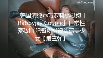 ✨韩国清纯乖巧萝莉小母狗「Rabbyjay Couple」日常性爱私拍 肥臀粉嫩馒头逼美少女【第三弹】