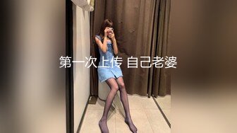 第一次上传 自己老婆