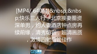 [MP4/ 640M]&nbsp;&nbsp;快乐三人行，北京换妻圈资深单男，约人妻酒店钟点房再续前缘，清秀熔岩，超清画质，激情四射撸管佳作