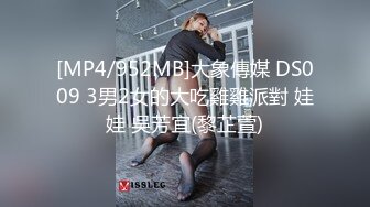 [MP4/952MB]大象傳媒 DS009 3男2女的大吃雞雞派對 娃娃 吳芳宜(黎芷萱)