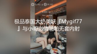 极品泰国大奶美妖『Mygif77』与小哥激情啪啪无套内射