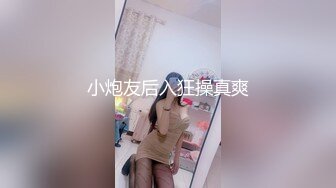 小炮友后入狂操真爽