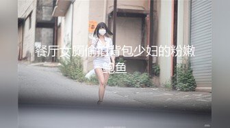 餐厅女厕偷拍背包少妇的粉嫩鲍鱼