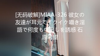 [无码破解]MIAA-326 彼女の友達が耳元でイクイク囁き淫語で何度も中出しを誘惑 石原希望