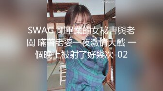 SWAG 剛畢業的女秘書與老闆 瞞著老婆一夜激情大戰 一個晚上被射了好幾次-02