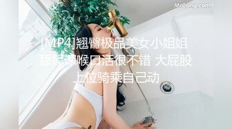 [MP4]翘臀极品美女小姐姐 舔屌深喉口活很不错 大屁股上位骑乘自己动