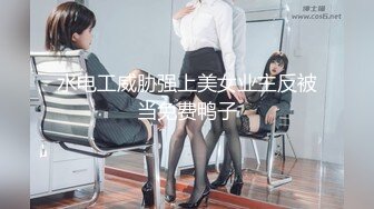 水电工威胁强上美女业主反被当免费鸭子