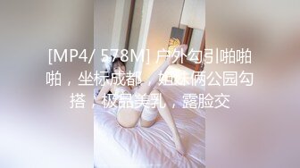 [MP4/ 578M] 户外勾引啪啪啪，坐标成都，姐妹俩公园勾搭，极品美乳，露脸交