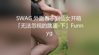 SWAG 外面看不到仙女开箱 「无法忽视的跳蛋-下」Funnyg