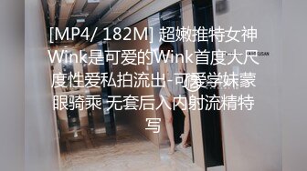 [MP4/ 182M] 超嫩推特女神Wink是可爱的Wink首度大尺度性爱私拍流出-可爱学妹蒙眼骑乘 无套后入内射流精特写